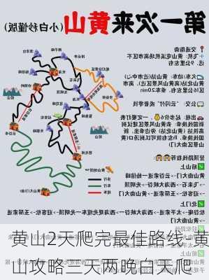 黄山2天爬完最佳路线-黄山攻略三天两晚白天爬