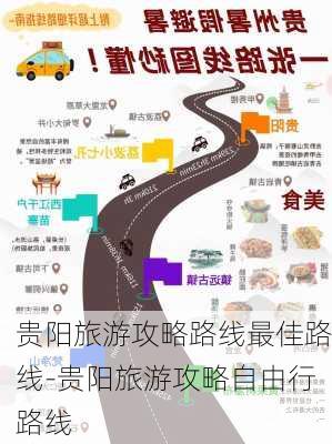 贵阳旅游攻略路线最佳路线-贵阳旅游攻略自由行路线