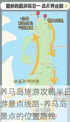 养马岛旅游攻略半日游景点线路-养马岛景点的位置路线