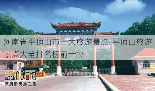 河南省平顶山市十大旅游景点-平顶山旅游景点大全排名榜前十位