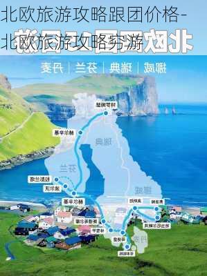 北欧旅游攻略跟团价格-北欧旅游攻略穷游