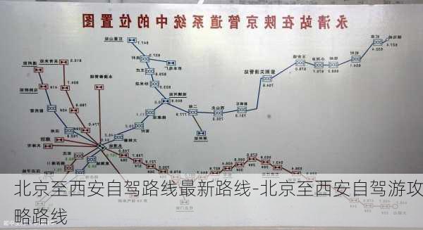 北京至西安自驾路线最新路线-北京至西安自驾游攻略路线