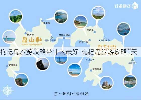 枸杞岛旅游攻略带什么最好-枸杞岛旅游攻略2天