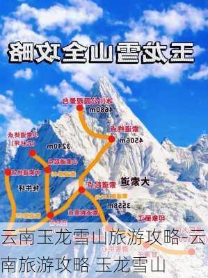 云南玉龙雪山旅游攻略-云南旅游攻略 玉龙雪山