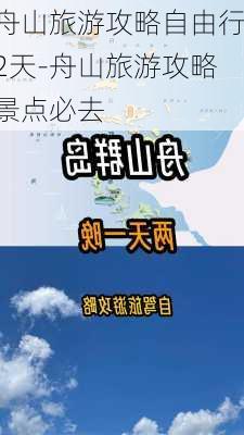 舟山旅游攻略自由行2天-舟山旅游攻略景点必去