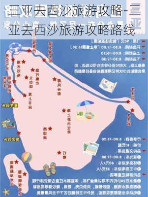 三亚去西沙旅游攻略-三亚去西沙旅游攻略路线