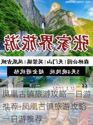 凤凰古镇旅游攻略一日游推荐-凤凰古镇旅游攻略一日游推荐