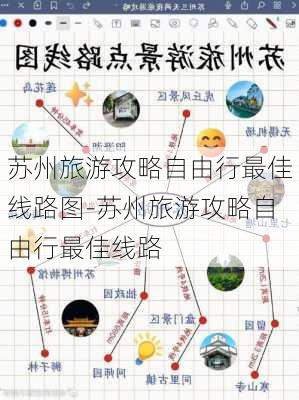 苏州旅游攻略自由行最佳线路图-苏州旅游攻略自由行最佳线路