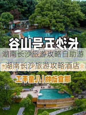 湖南长沙旅游攻略自助游-湖南长沙旅游攻略酒店