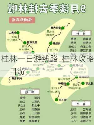 桂林一日游线路-桂林攻略一日游