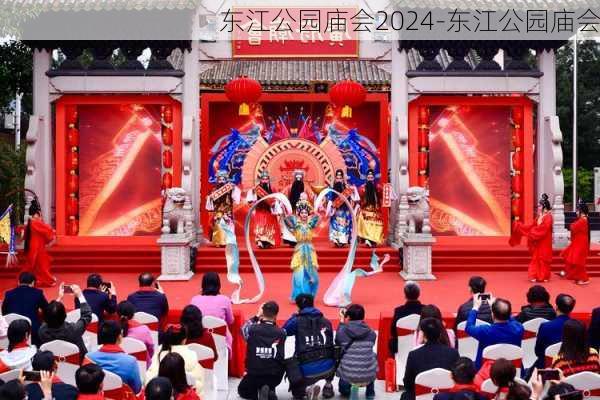 东江公园庙会2024-东江公园庙会