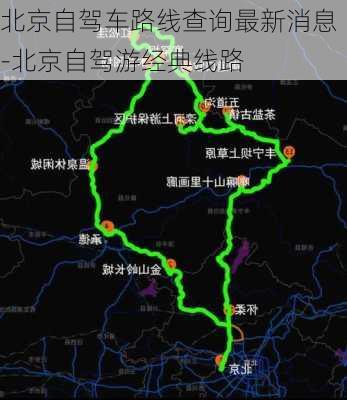 北京自驾车路线查询最新消息-北京自驾游经典线路