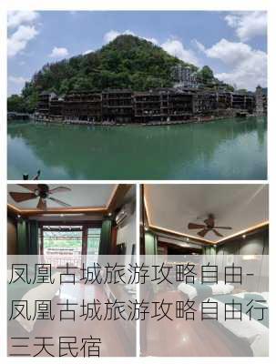 凤凰古城旅游攻略自由-凤凰古城旅游攻略自由行三天民宿