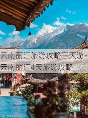 云南丽江旅游攻略三天游-云南丽江4天旅游攻略