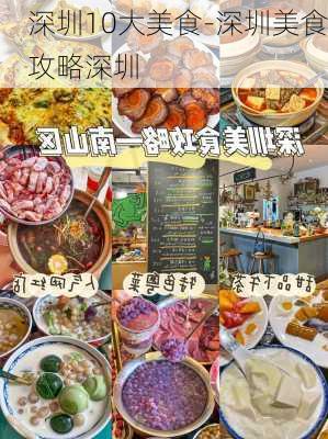 深圳10大美食-深圳美食攻略深圳