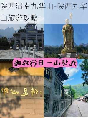 陕西渭南九华山-陕西九华山旅游攻略