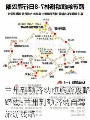 兰州到额济纳旗旅游攻略路线-兰州到额济纳自驾旅游线路