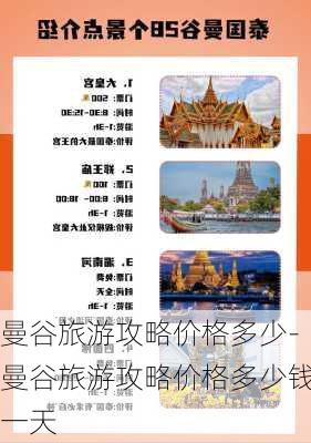 曼谷旅游攻略价格多少-曼谷旅游攻略价格多少钱一天