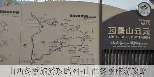 山西冬季旅游攻略图-山西冬季旅游攻略