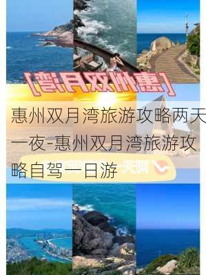 惠州双月湾旅游攻略两天一夜-惠州双月湾旅游攻略自驾一日游