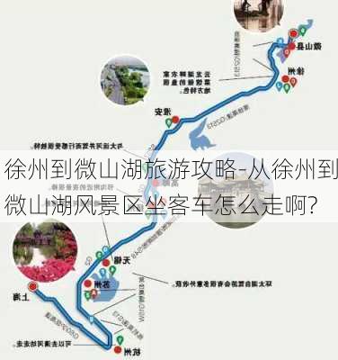 徐州到微山湖旅游攻略-从徐州到微山湖风景区坐客车怎么走啊?