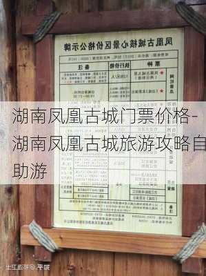 湖南凤凰古城门票价格-湖南凤凰古城旅游攻略自助游