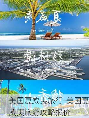 美国夏威夷旅行-美国夏威夷旅游攻略报价