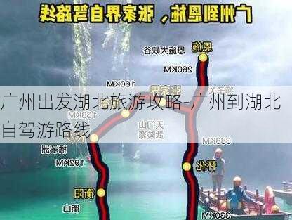 广州出发湖北旅游攻略-广州到湖北自驾游路线