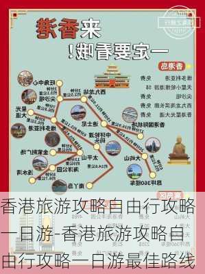 香港旅游攻略自由行攻略一日游-香港旅游攻略自由行攻略一日游最佳路线