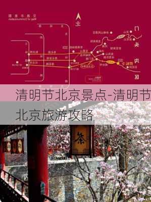 清明节北京景点-清明节北京旅游攻略