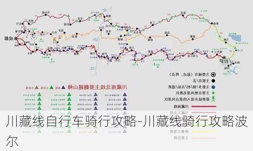 川藏线自行车骑行攻略-川藏线骑行攻略波尔