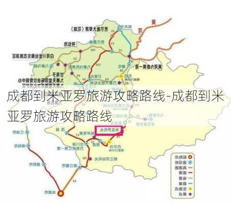 成都到米亚罗旅游攻略路线-成都到米亚罗旅游攻略路线