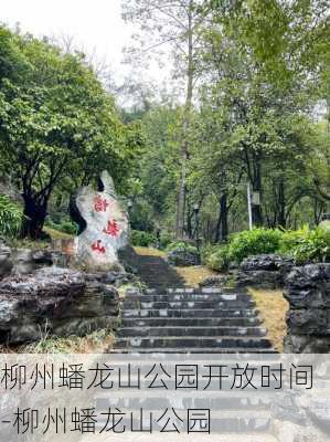 柳州蟠龙山公园开放时间-柳州蟠龙山公园