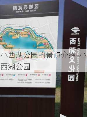 小西湖公园的景点介绍-小西湖公园