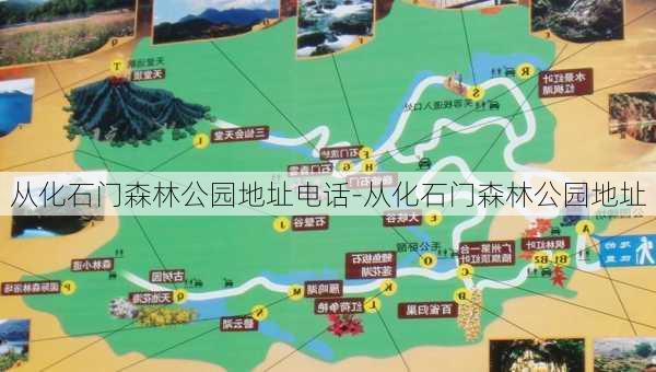 从化石门森林公园地址电话-从化石门森林公园地址