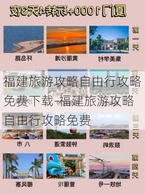 福建旅游攻略自由行攻略免费下载-福建旅游攻略自由行攻略免费