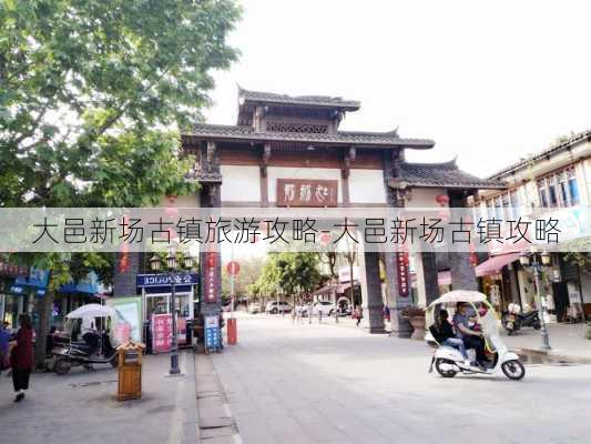 大邑新场古镇旅游攻略-大邑新场古镇攻略