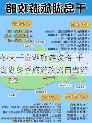 冬天千岛湖旅游攻略-千岛湖冬季旅游攻略自驾游