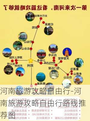 河南旅游攻略自由行-河南旅游攻略自由行路线推荐图