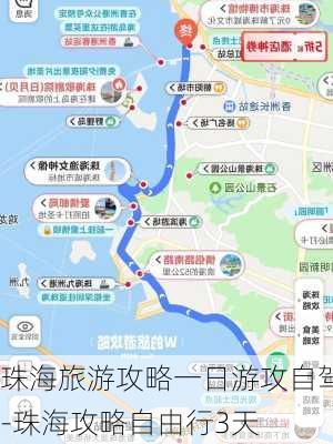 珠海旅游攻略一日游攻自驾-珠海攻略自由行3天