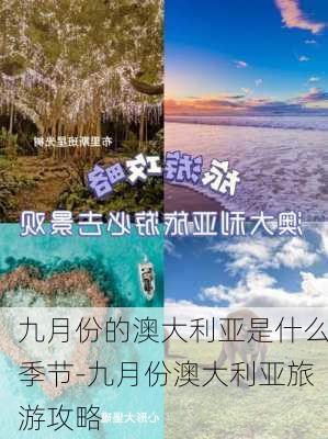 九月份的澳大利亚是什么季节-九月份澳大利亚旅游攻略