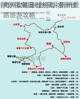 贵州攻略最佳线路-贵州线路旅游攻略