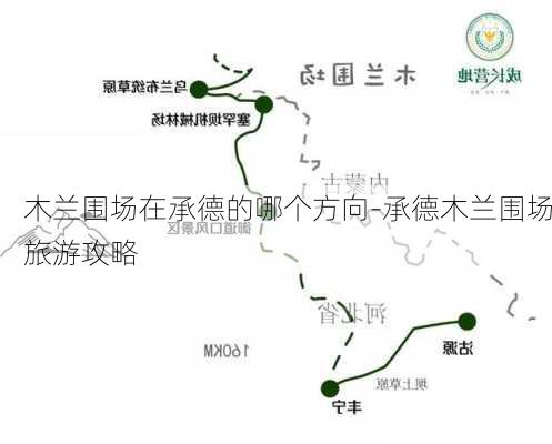 木兰围场在承德的哪个方向-承德木兰围场旅游攻略