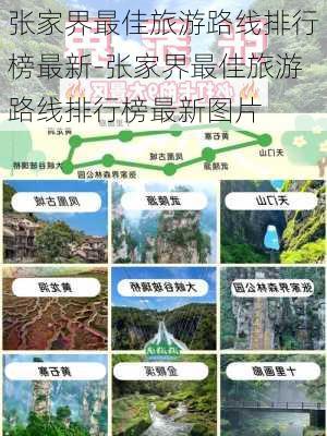 张家界最佳旅游路线排行榜最新-张家界最佳旅游路线排行榜最新图片