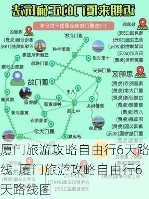 厦门旅游攻略自由行6天路线-厦门旅游攻略自由行6天路线图