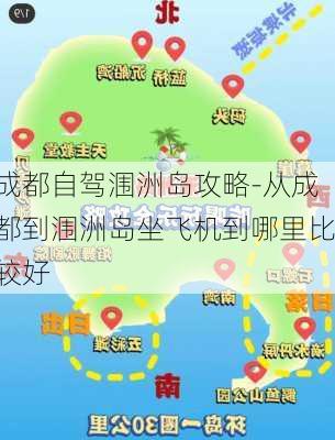 成都自驾涠洲岛攻略-从成都到涠洲岛坐飞机到哪里比较好