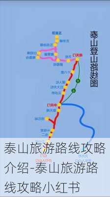 泰山旅游路线攻略介绍-泰山旅游路线攻略小红书