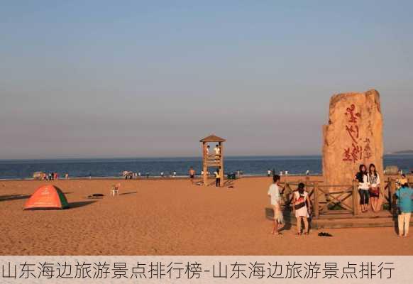 山东海边旅游景点排行榜-山东海边旅游景点排行