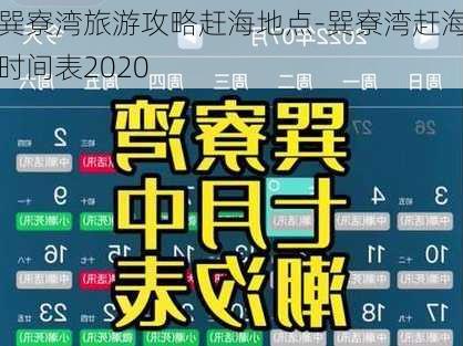 巽寮湾旅游攻略赶海地点-巽寮湾赶海时间表2020