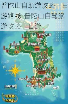 普陀山自助游攻略一日游路线-普陀山自驾旅游攻略一日游